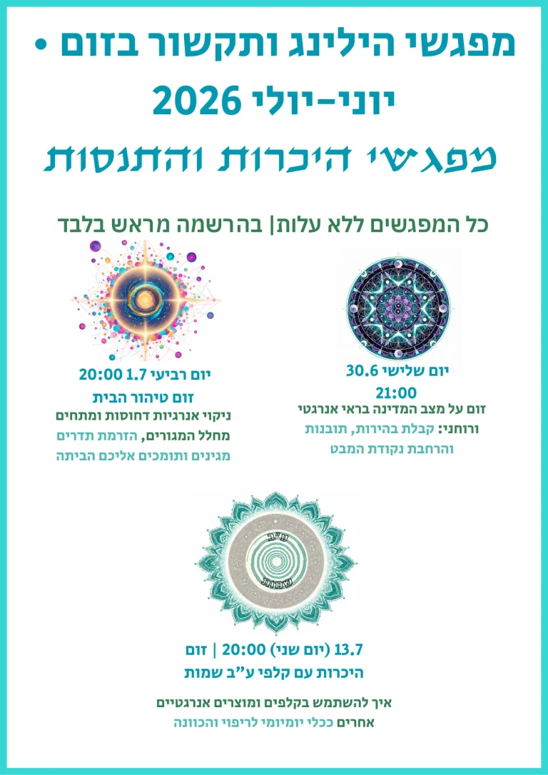 לוח מפגשי היכרות ותקשור בזום - בית הספר להילינג של יפעת צדוק יוני יולי 2026