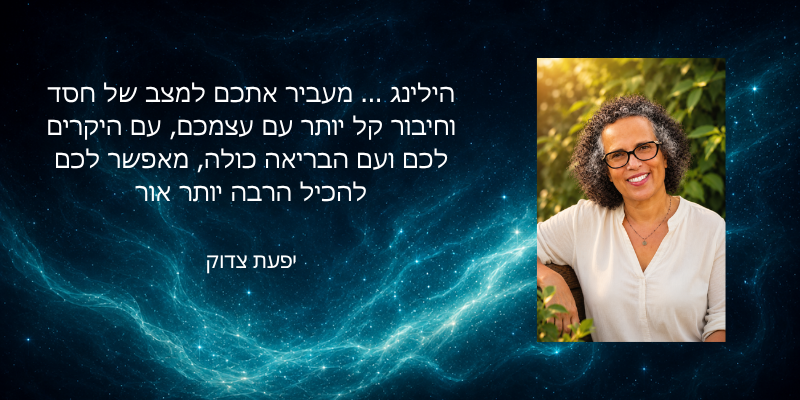 הילינג יפעת