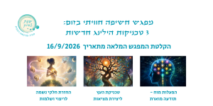 באנר מפגש 3 הטכניקות